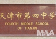 톈진제4중고등학교(국제부)